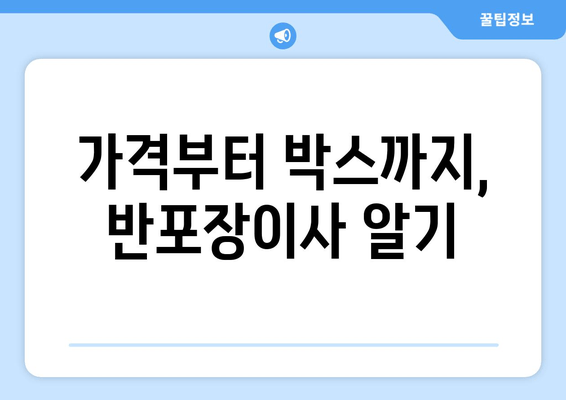 가격부터 박스까지, 반포장이사 알기