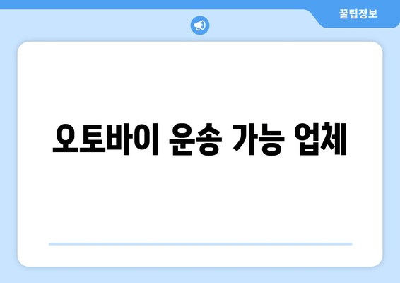 오토바이 운송 가능 업체