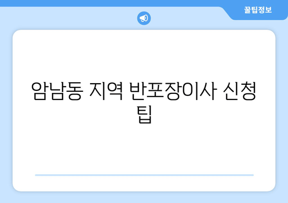 암남동 지역 반포장이사 신청 팁