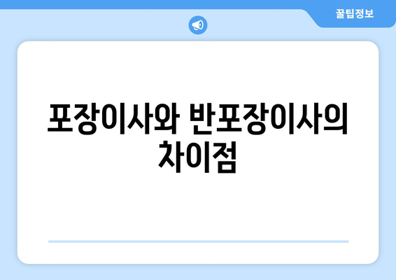 포장이사와 반포장이사의 차이점