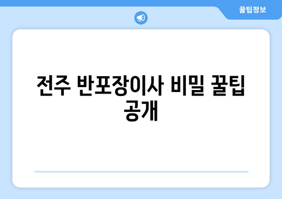 전주 반포장이사 비밀 꿀팁 공개