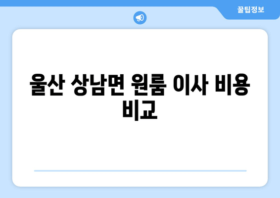 울산 상남면 원룸 이사 비용 비교