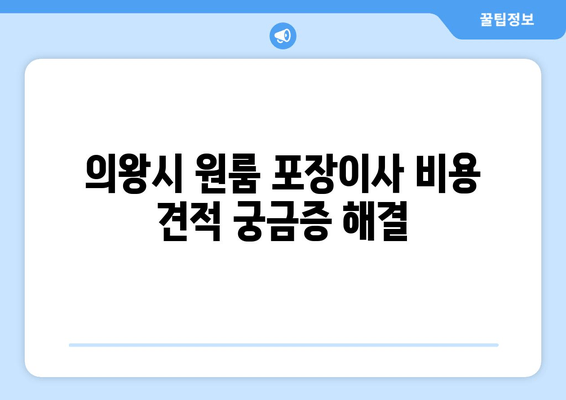 의왕시 원룸 포장이사 비용 견적 궁금증 해결