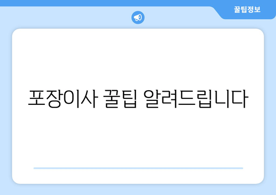 포장이사 꿀팁 알려드립니다