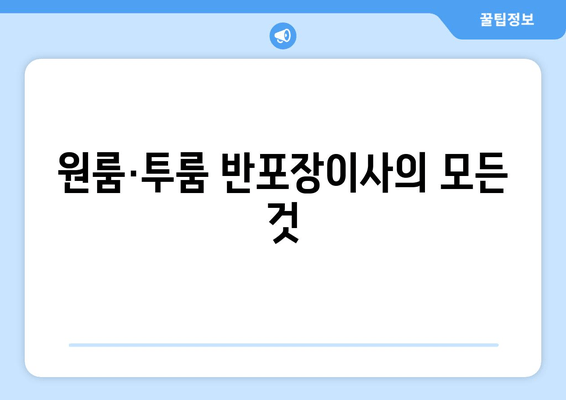 원룸·투룸 반포장이사의 모든 것