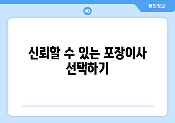 신뢰할 수 있는 포장이사 선택하기