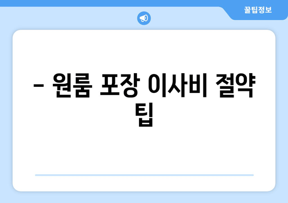 - 원룸 포장 이사비 절약 팁