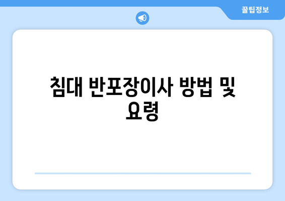 침대 반포장이사 방법 및 요령