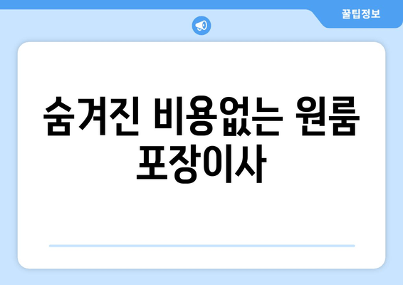 숨겨진 비용없는 원룸 포장이사