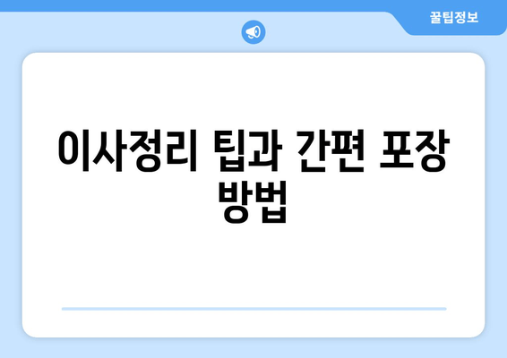 이사정리 팁과 간편 포장 방법