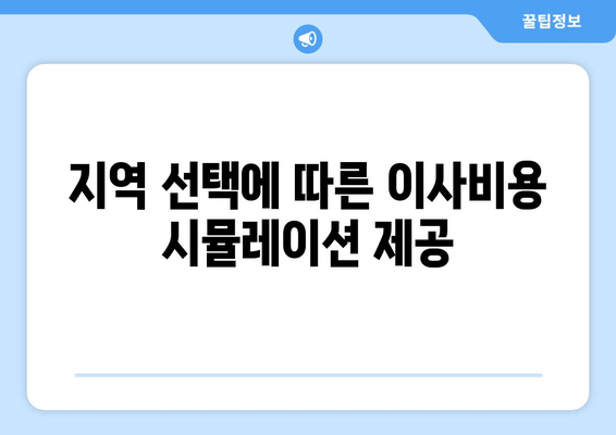 지역 선택에 따른 이사비용 시뮬레이션 제공