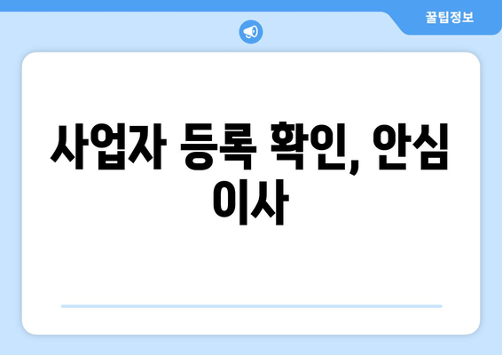 사업자 등록 확인, 안심 이사