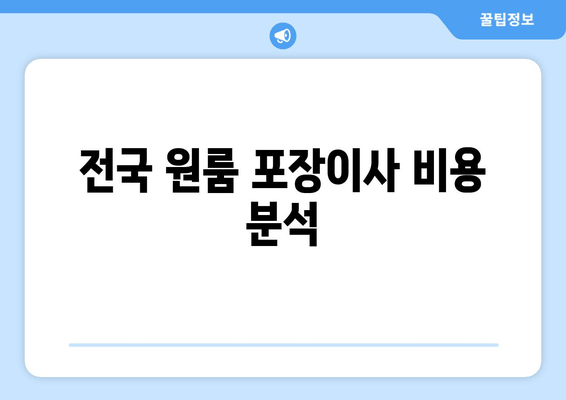 전국 원룸 포장이사 비용 분석