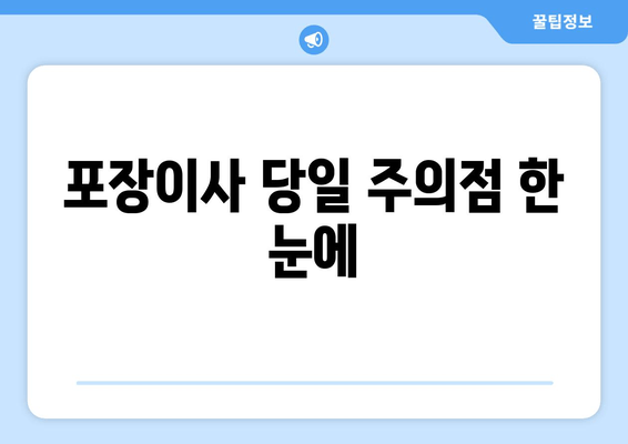 포장이사 당일 주의점 한 눈에