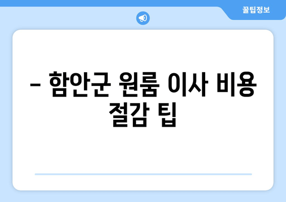 - 함안군 원룸 이사 비용 절감 팁