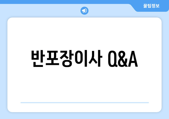 반포장이사 Q&A