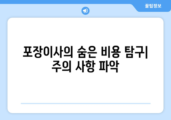 포장이사의 숨은 비용 탐구| 주의 사항 파악