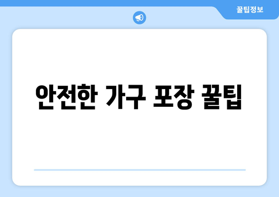 안전한 가구 포장 꿀팁