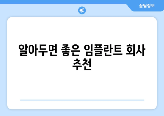 알아두면 좋은 임플란트 회사 추천