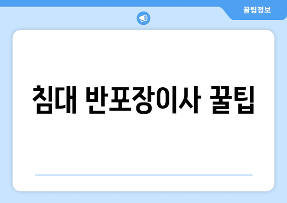 침대 반포장이사 꿀팁