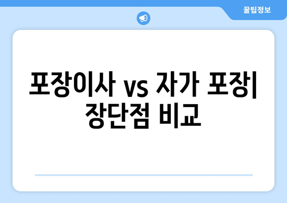 포장이사 vs 자가 포장| 장단점 비교