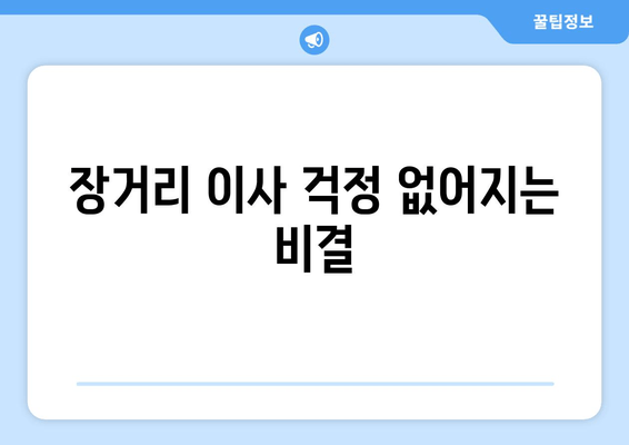 장거리 이사 걱정 없어지는 비결