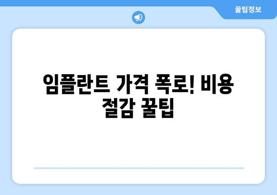 임플란트 가격 폭로! 비용 절감 꿀팁