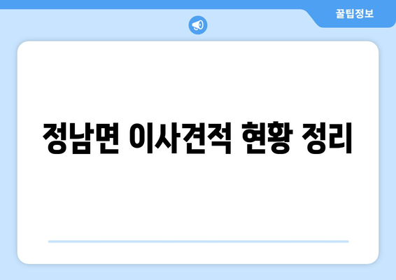 정남면 이사견적 현황 정리