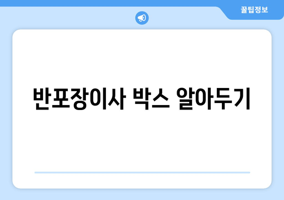 반포장이사 박스 알아두기