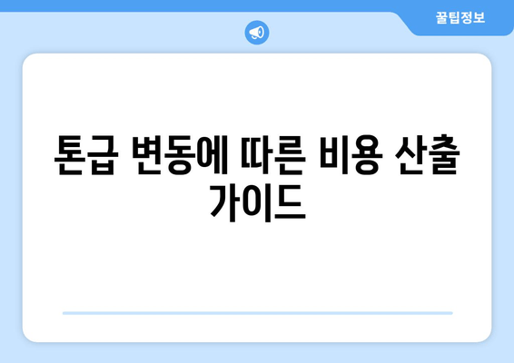 톤급 변동에 따른 비용 산출 가이드