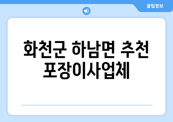 화천군 하남면 추천 포장이사업체