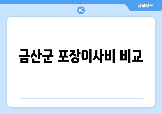 금산군 포장이사비 비교