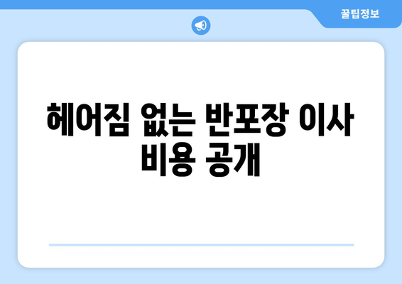 헤어짐 없는 반포장 이사 비용 공개