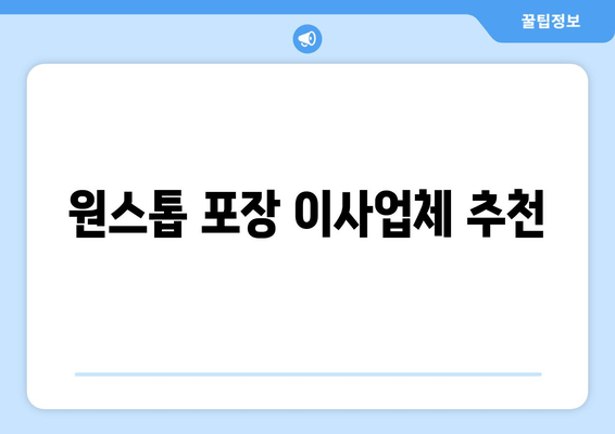 원스톱 포장 이사업체 추천