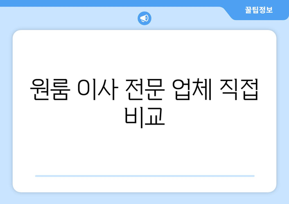 원룸 이사 전문 업체 직접 비교