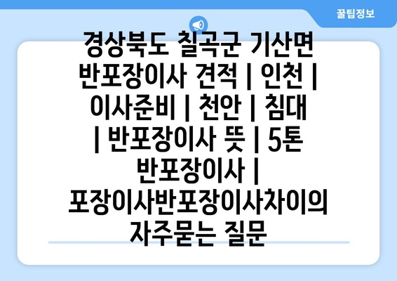 경상북도 칠곡군 기산면 반포장이사 견적 | 인천 | 이사준비 | 천안 | 침대 | 반포장이사 뜻 | 5톤 반포장이사 | 포장이사반포장이사차이