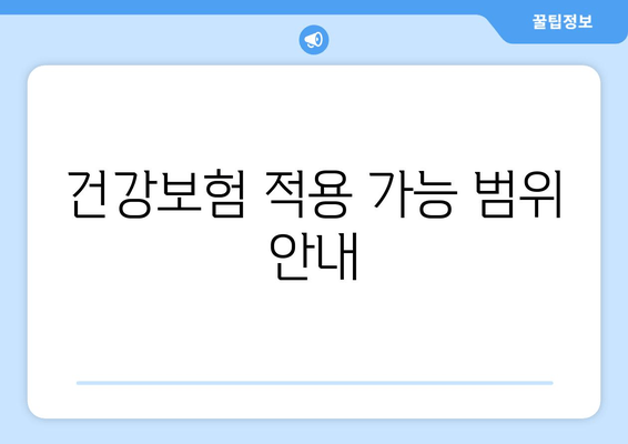 건강보험 적용 가능 범위 안내