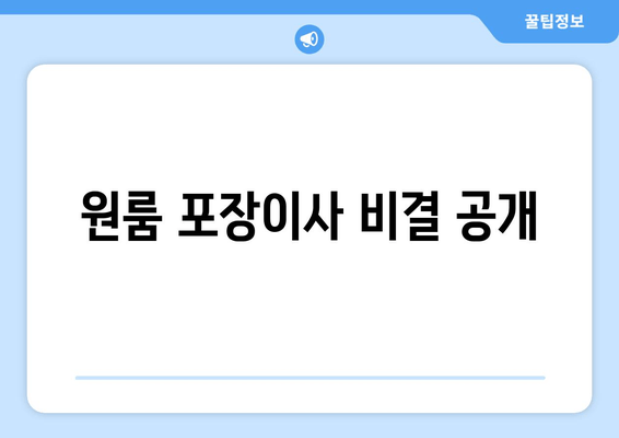 원룸 포장이사 비결 공개