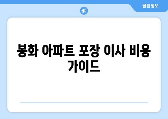 봉화 아파트 포장 이사 비용 가이드