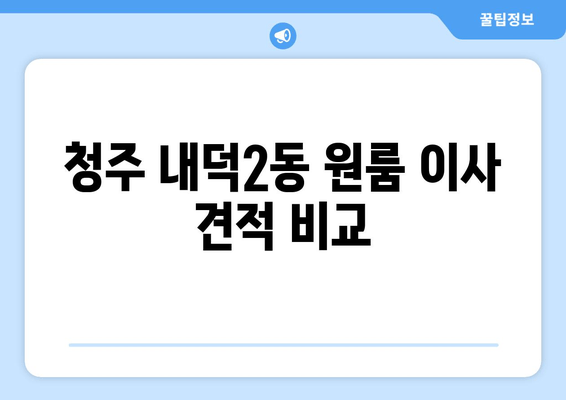 청주 내덕2동 원룸 이사 견적 비교