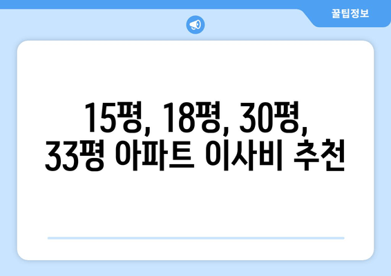 15평, 18평, 30평, 33평 아파트 이사비 추천