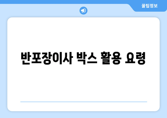 반포장이사 박스 활용 요령