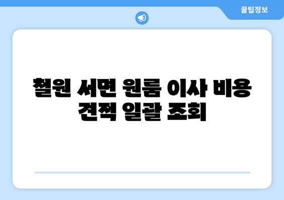 철원 서면 원룸 이사 비용 견적 일괄 조회