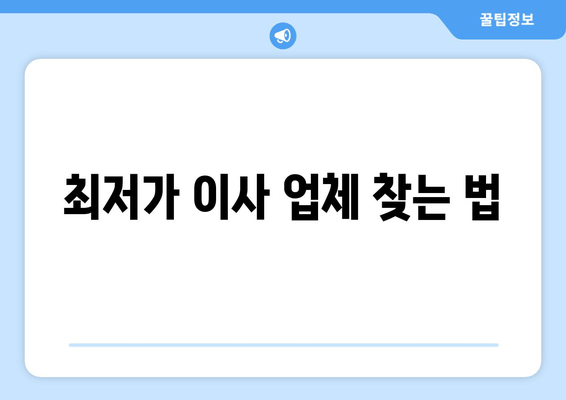 최저가 이사 업체 찾는 법