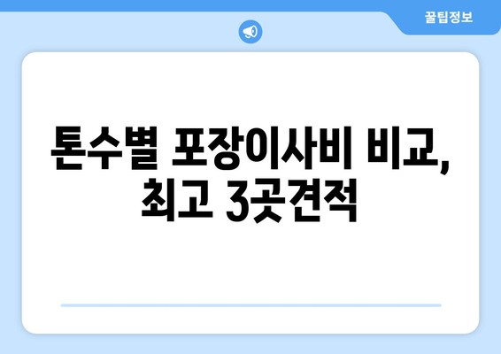 톤수별 포장이사비 비교, 최고 3곳견적