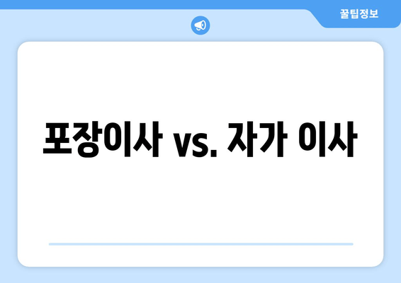 포장이사 vs. 자가 이사