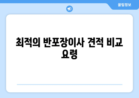 최적의 반포장이사 견적 비교 요령