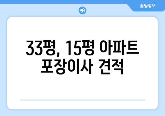 33평, 15평 아파트 포장이사 견적