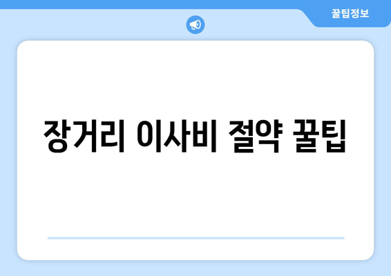 장거리 이사비 절약 꿀팁