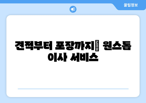 견적부터 포장까지| 원스톱 이사 서비스